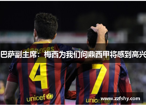 巴萨副主席：梅西为我们问鼎西甲将感到高兴