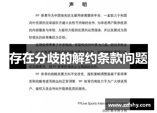 存在分歧的解约条款问题
