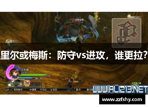 里尔或梅斯：防守vs进攻，谁更拉？