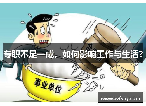 专职不足一成，如何影响工作与生活？