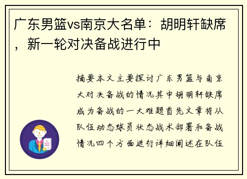 广东男篮vs南京大名单：胡明轩缺席，新一轮对决备战进行中