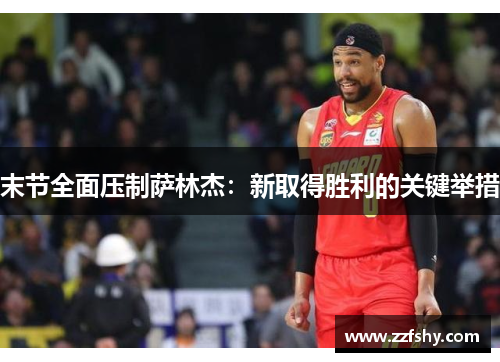 末节全面压制萨林杰：新取得胜利的关键举措