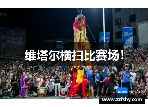 维塔尔横扫比赛场！
