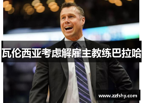 瓦伦西亚考虑解雇主教练巴拉哈