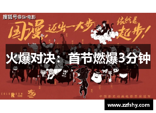 火爆对决：首节燃爆3分钟