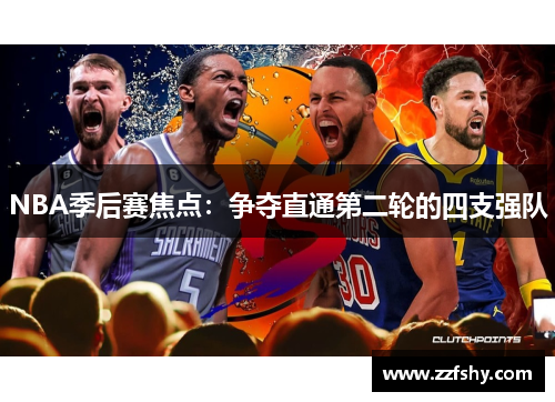 NBA季后赛焦点：争夺直通第二轮的四支强队