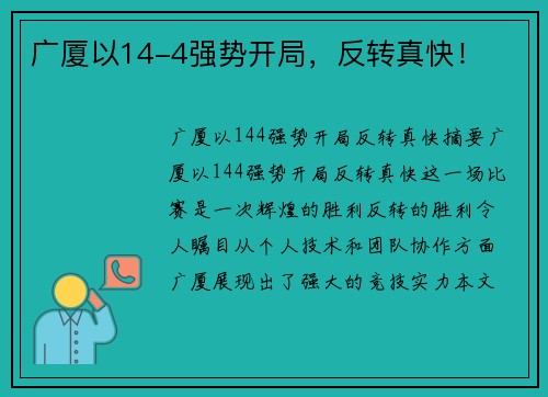 广厦以14-4强势开局，反转真快！
