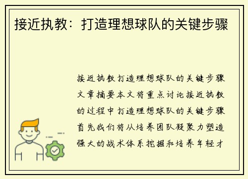 接近执教：打造理想球队的关键步骤