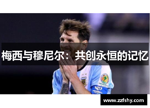 梅西与穆尼尔：共创永恒的记忆